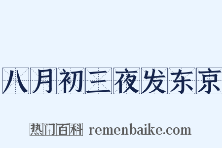 八月初三夜发东京是什么意思的图片